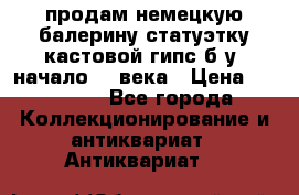 продам немецкую балерину статуэтку кастовой гипс б/у  начало 20 века › Цена ­ 25 000 - Все города Коллекционирование и антиквариат » Антиквариат   